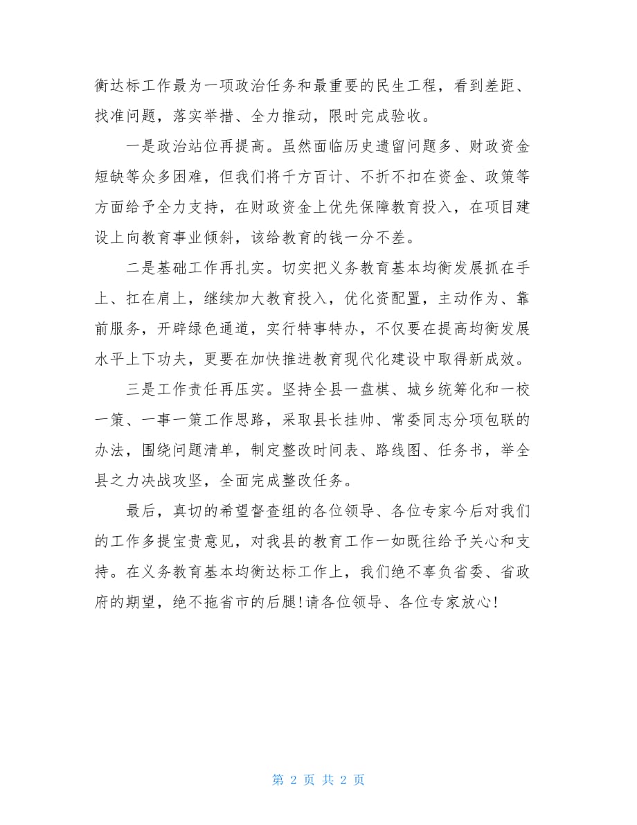 义务教育均衡发展评估指标推进义务教育基本均衡发展督查评估反馈会上的表态发言_第2页