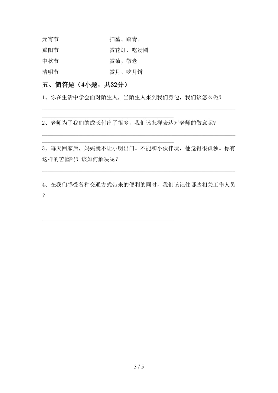 2021新人教版三年级上册《道德与法治》第二次月考测试卷及答案【完整】_第3页