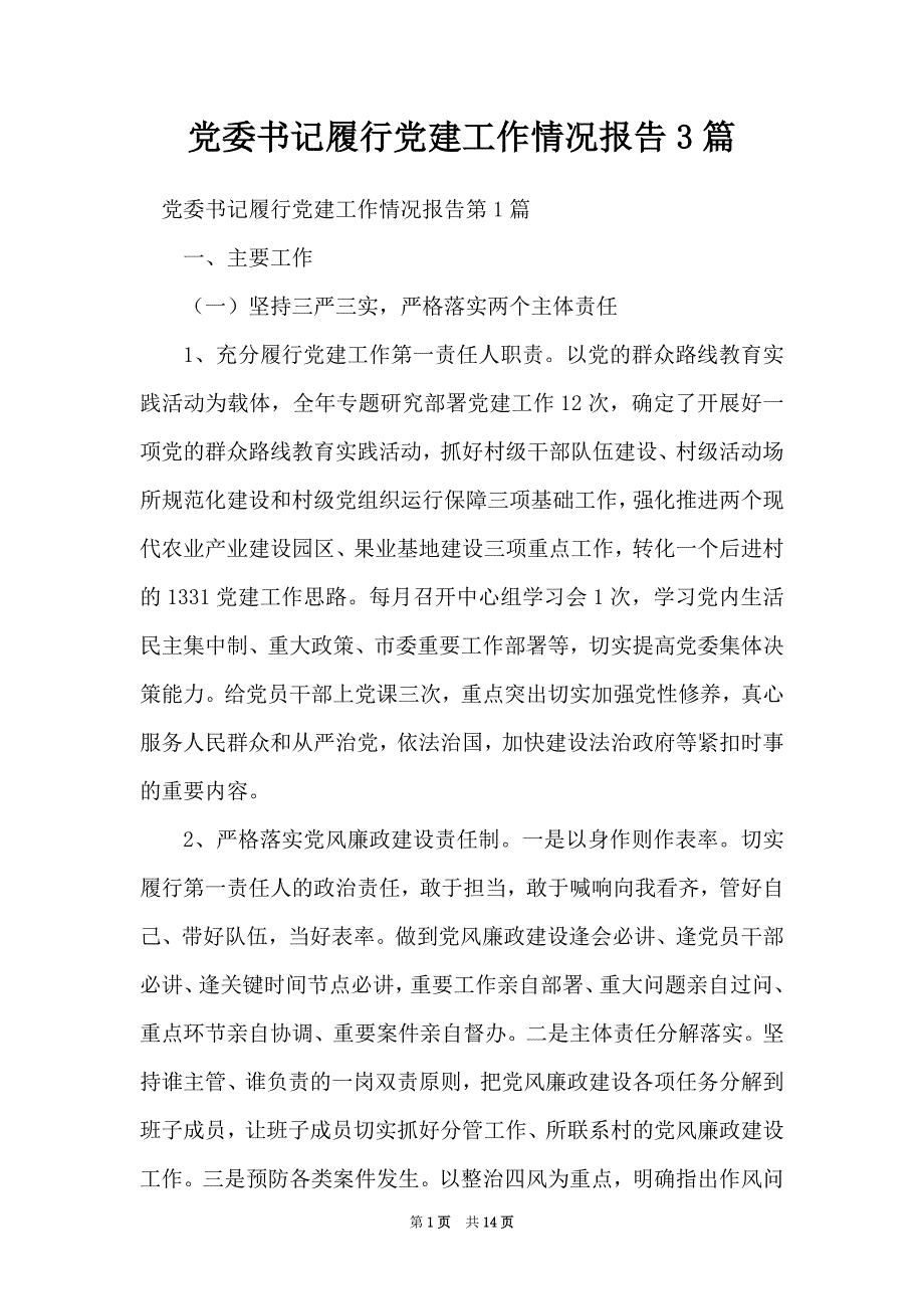 党委书记履行党建工作情况报告3篇_第1页