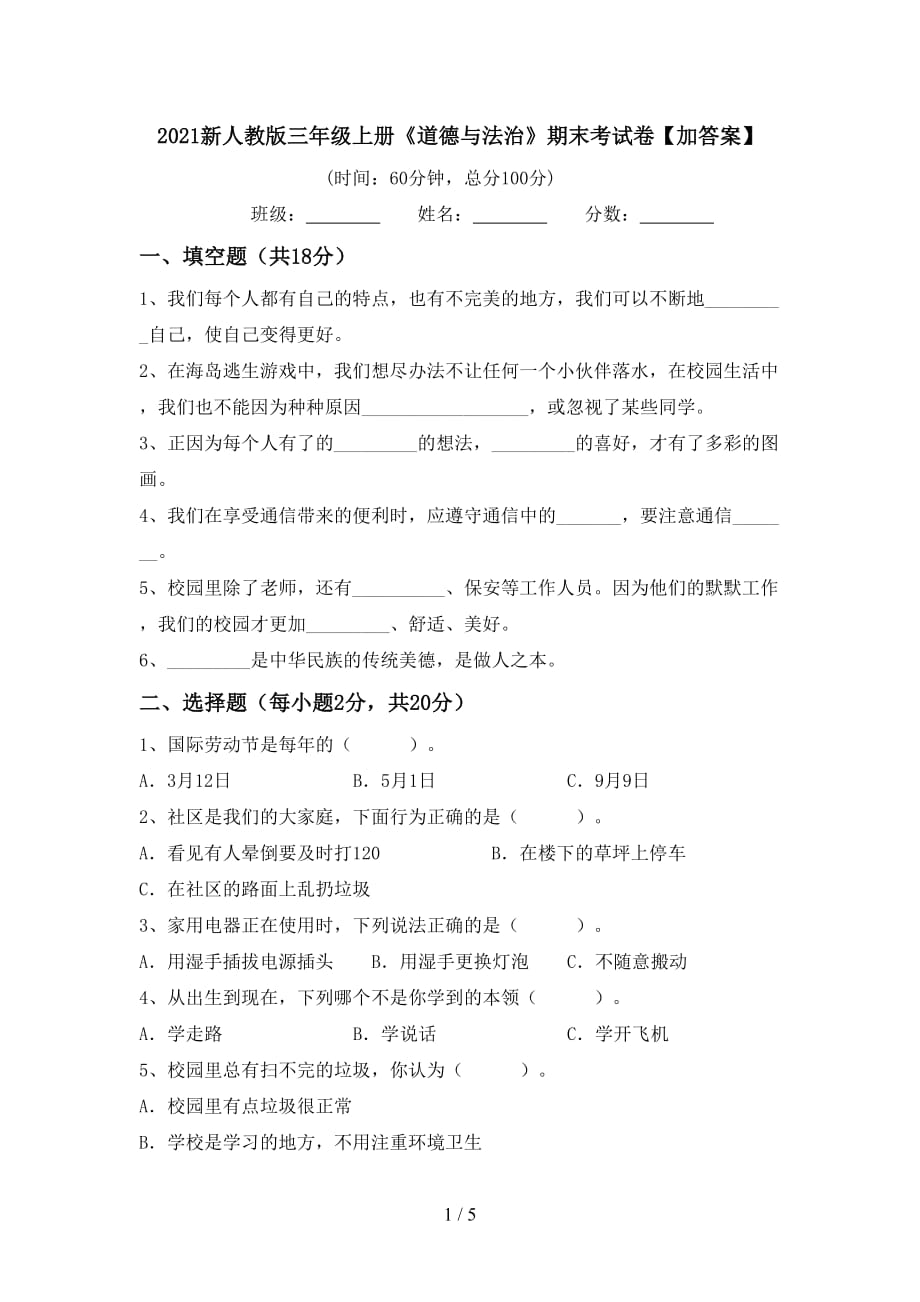 2021新人教版三年级上册《道德与法治》期末考试卷【加答案】_第1页