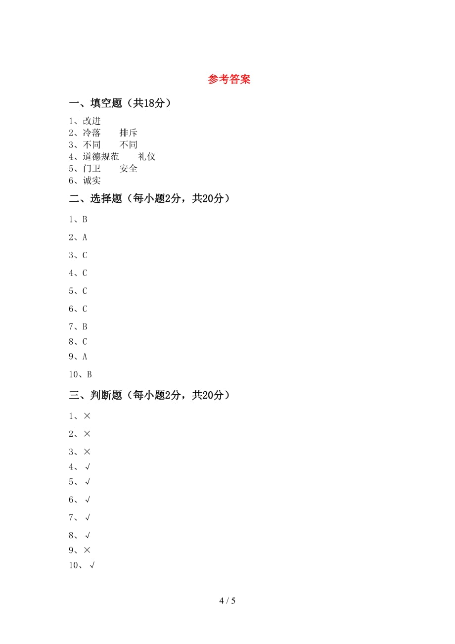 2021新人教版三年级上册《道德与法治》期末考试卷【加答案】_第4页