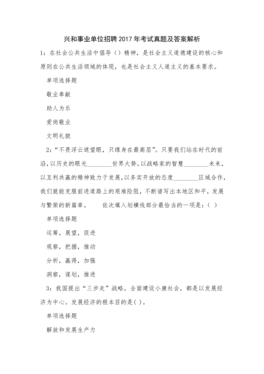 兴和事业单位招聘2017年考试真题及答案解析_第1页