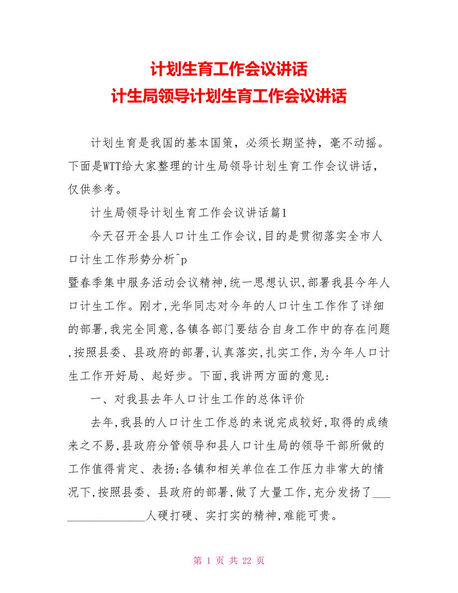 计划生育工作会议讲话 计生局领导计划生育工作会议讲话_第1页