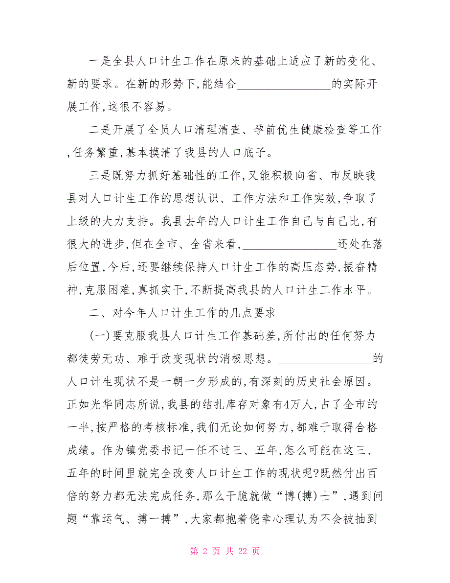 计划生育工作会议讲话 计生局领导计划生育工作会议讲话_第2页