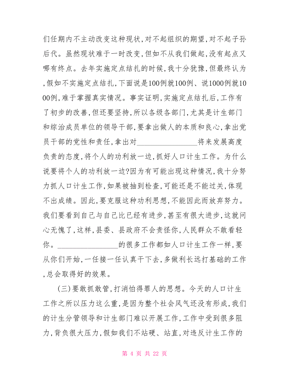 计划生育工作会议讲话 计生局领导计划生育工作会议讲话_第4页