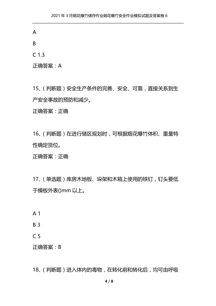 2021年3月烟花爆竹储存作业烟花爆竹安全作业模拟试题及答案卷6_2_第4页