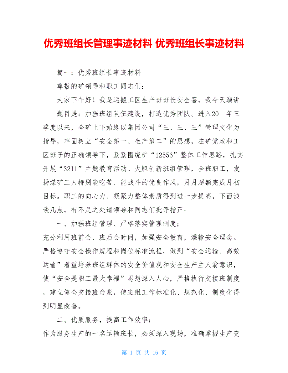 优秀班组长管理事迹材料 优秀班组长事迹材料_第1页