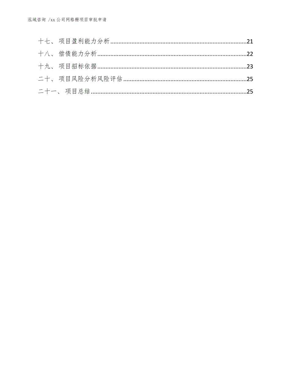 xx公司网格栅项目审批申请（模板参考）_第3页