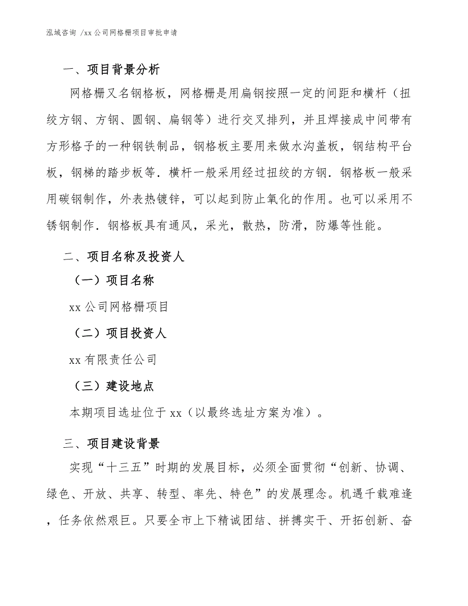 xx公司网格栅项目审批申请（模板参考）_第4页