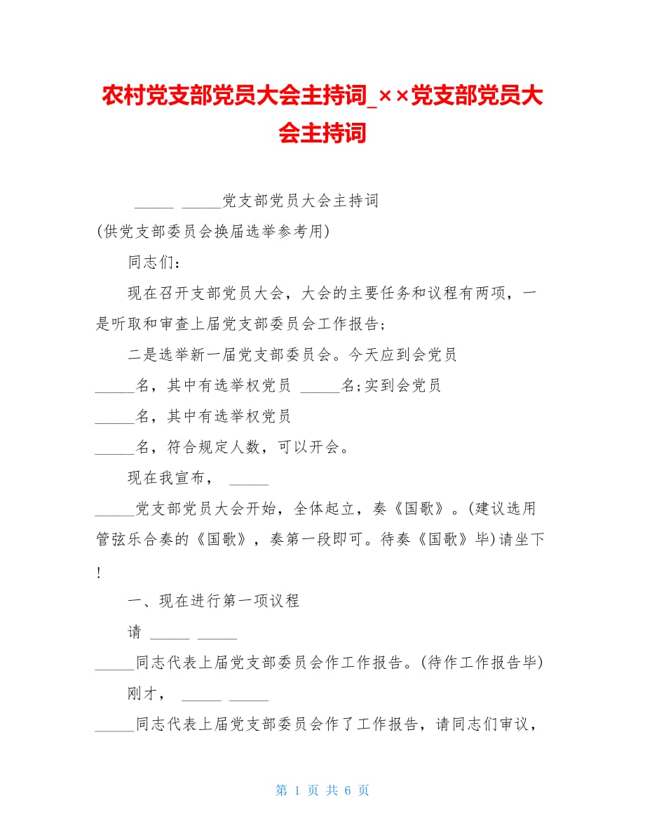 农村党支部党员大会主持词_&amp#215;&amp#215;党支部党员大会主持词_第1页