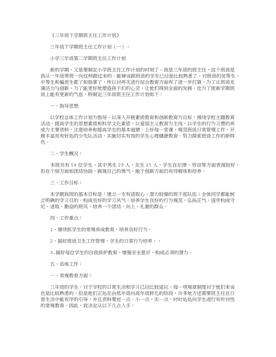 三年级下学期班主任工作计划(6篇)_第1页