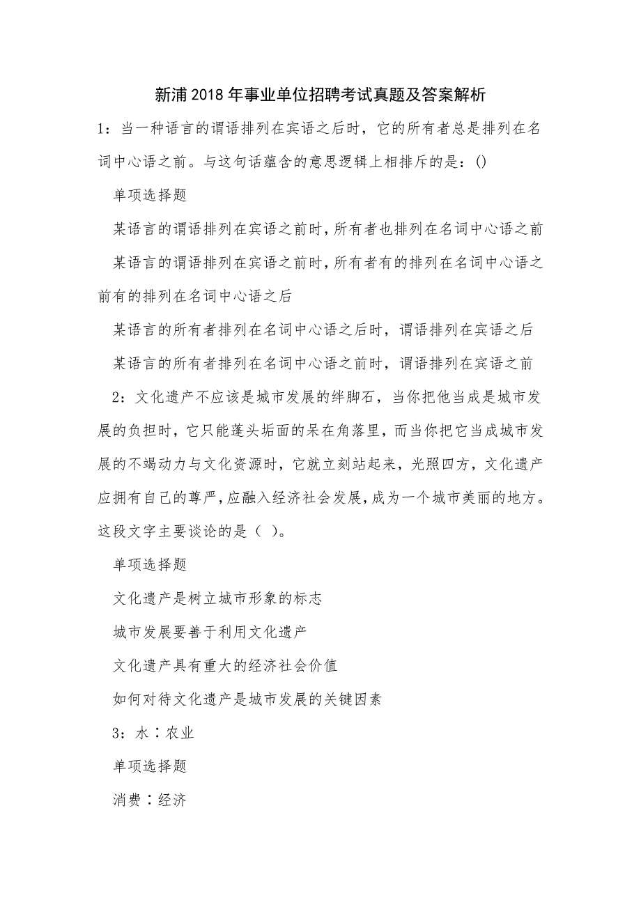 新浦2018年事业单位招聘考试真题及答案解析_第1页