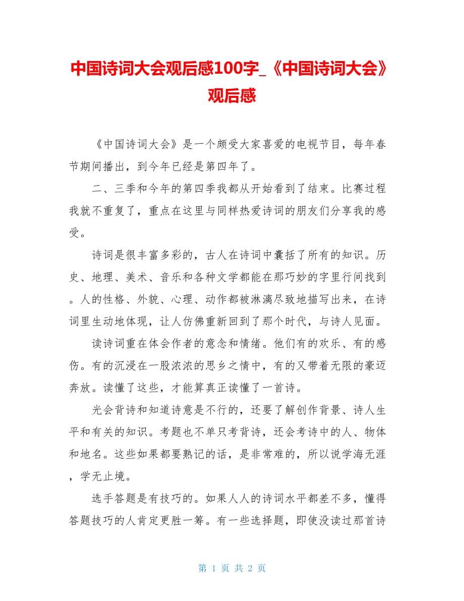 中国诗词大会观后感100字_《中国诗词大会》观后感_第1页