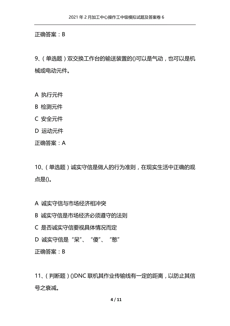 [精选]2021年2月加工中心操作工中级模拟试题及答案卷6_第4页