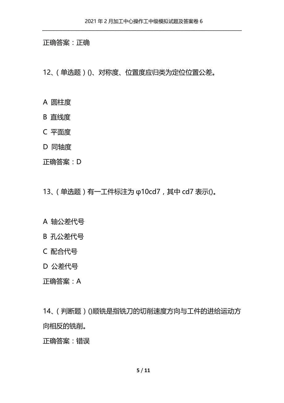 [精选]2021年2月加工中心操作工中级模拟试题及答案卷6_第5页