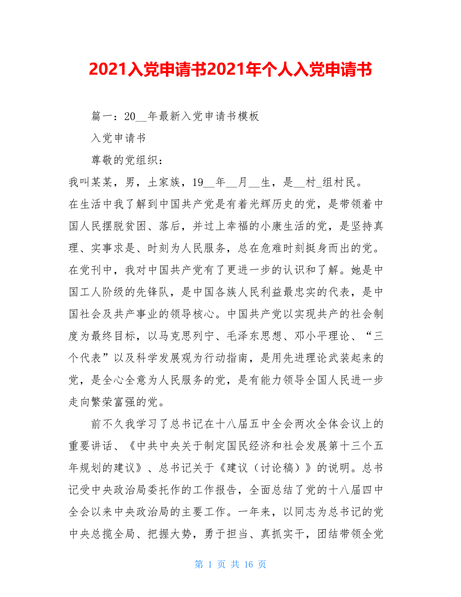 2021入党申请书2021年个人入党申请书_第1页