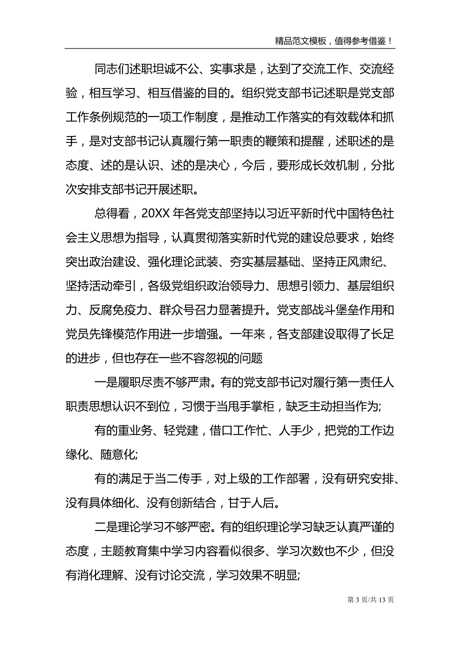 党委书记在党支部书记述职暨党建工作会议上的讲话三篇_第3页