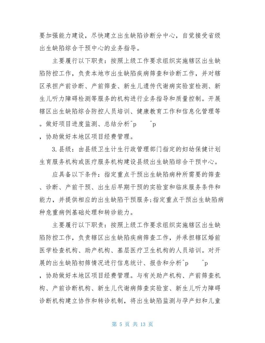 出生缺陷防控 出生缺陷综合防控项目管理方案范文_第5页