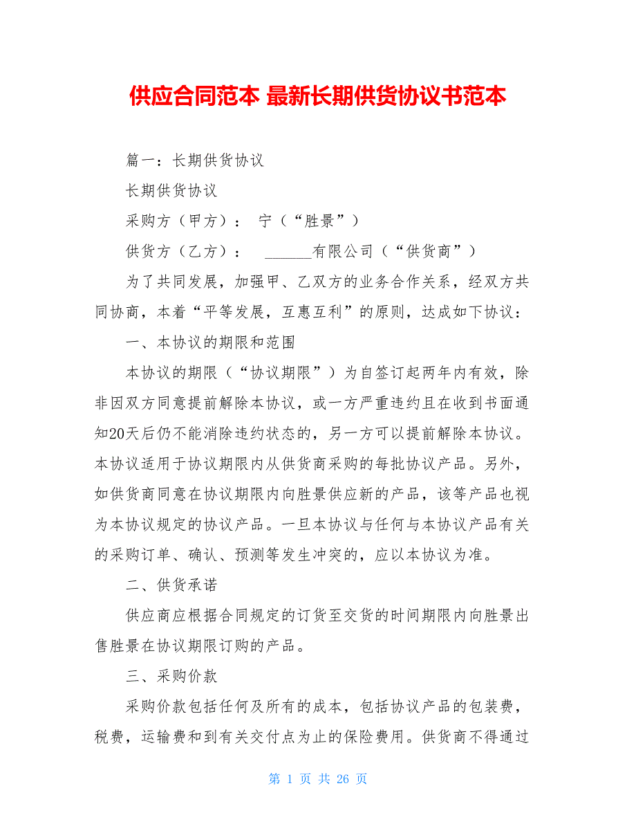 供应合同范本 最新长期供货协议书范本_第1页