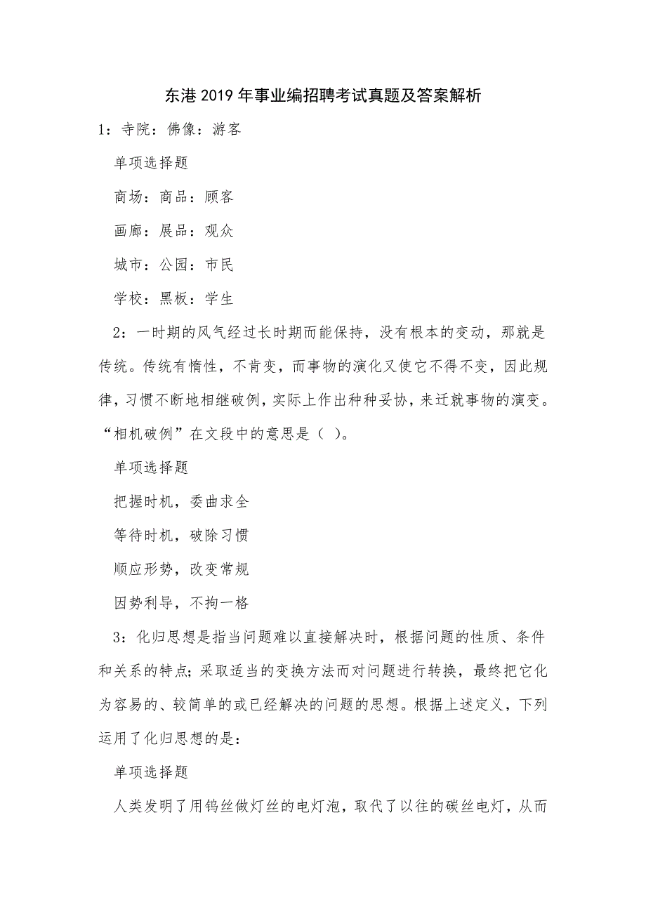 东港2019年事业编招聘考试真题及答案解析_2_第1页