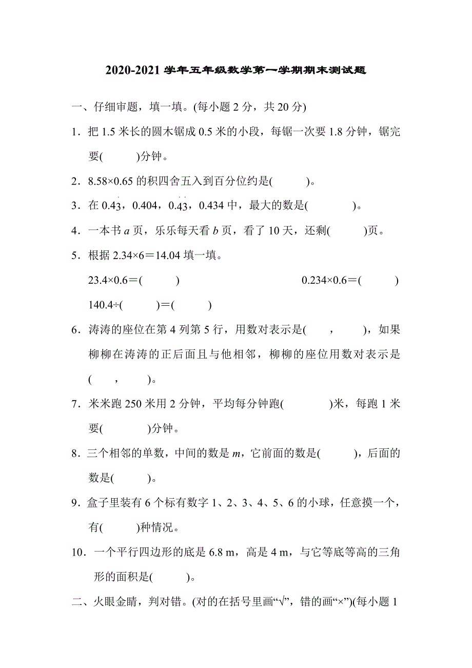 人教版2020-2021学年五年级数学第一学期期末测试题_第1页