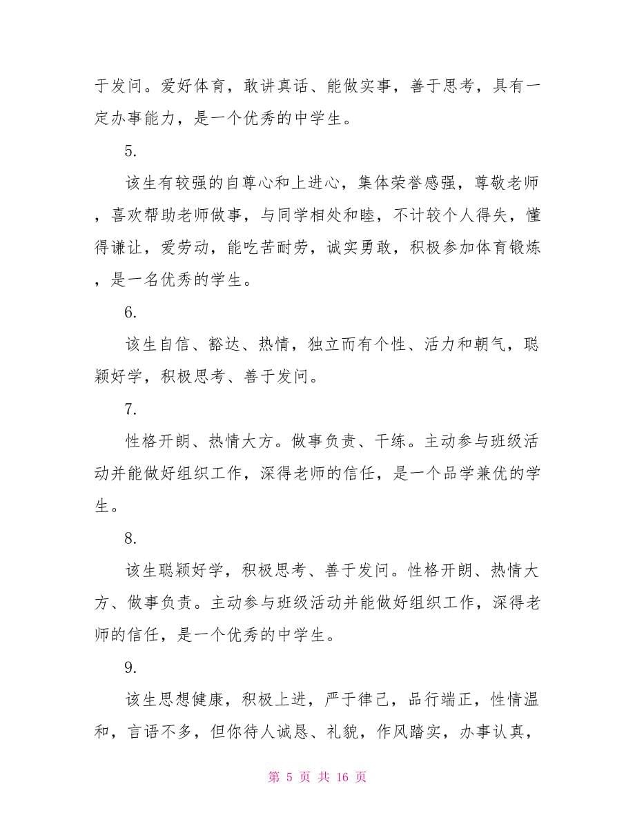 高中老师对学生的评语 高中老师给学生的评语100字左右_第5页