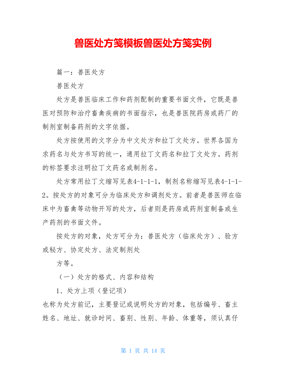 兽医处方笺模板兽医处方笺实例_第1页