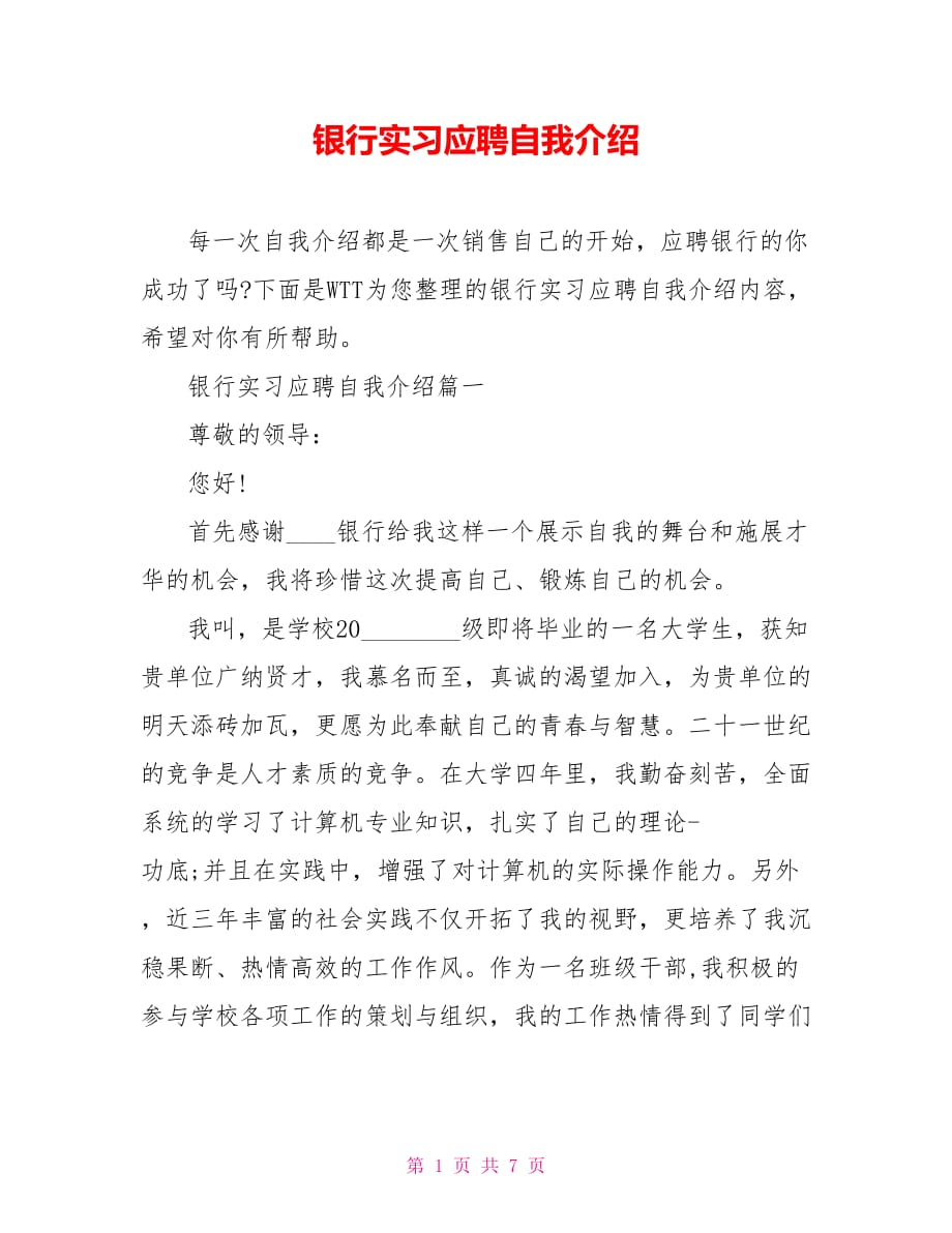 银行实习应聘自我介绍_第1页