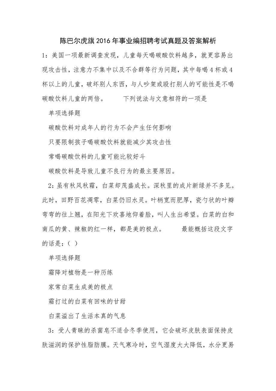 陈巴尔虎旗2016年事业编招聘考试真题及答案解析_第1页