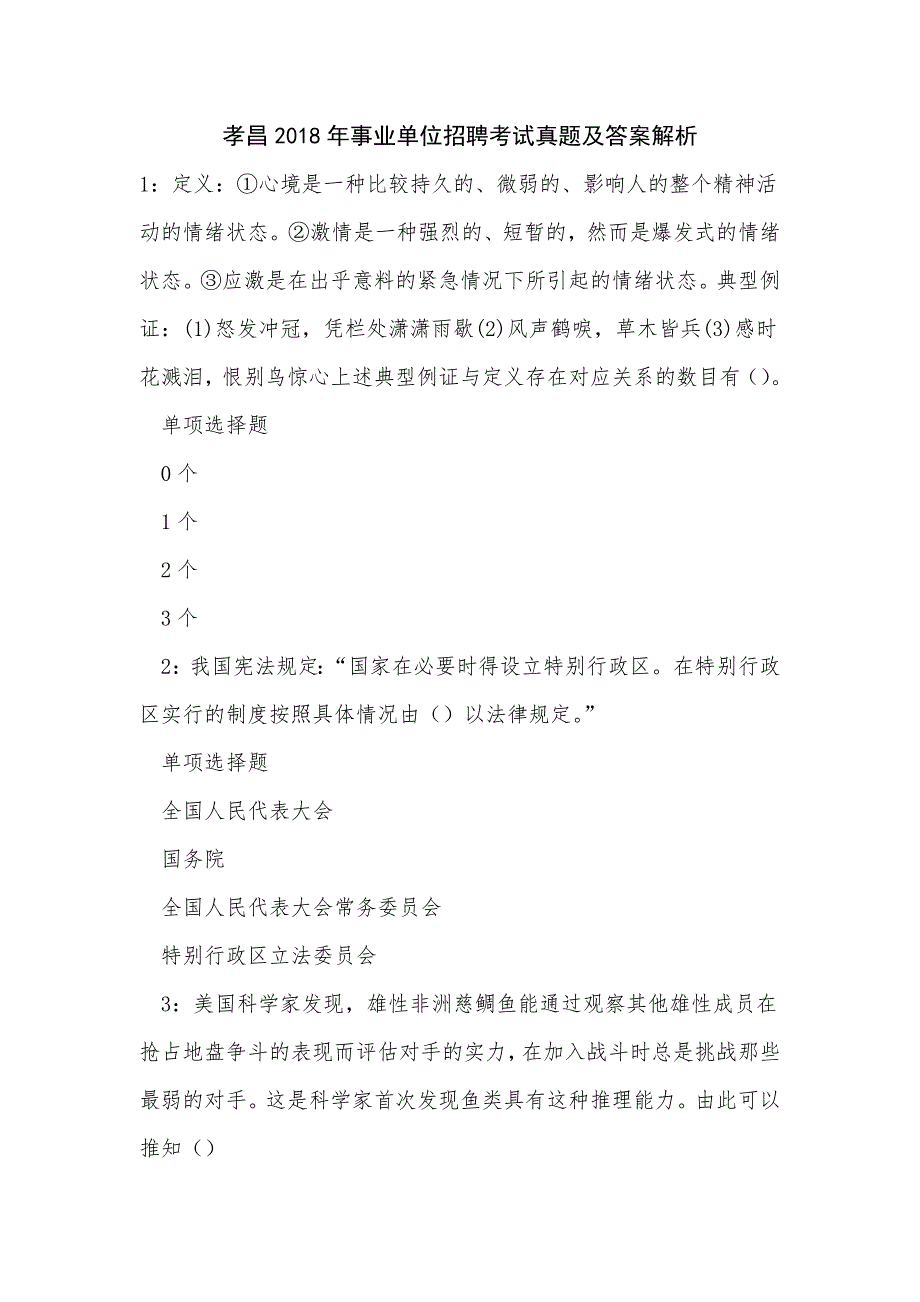 孝昌2018年事业单位招聘考试真题及答案解析_1_第1页