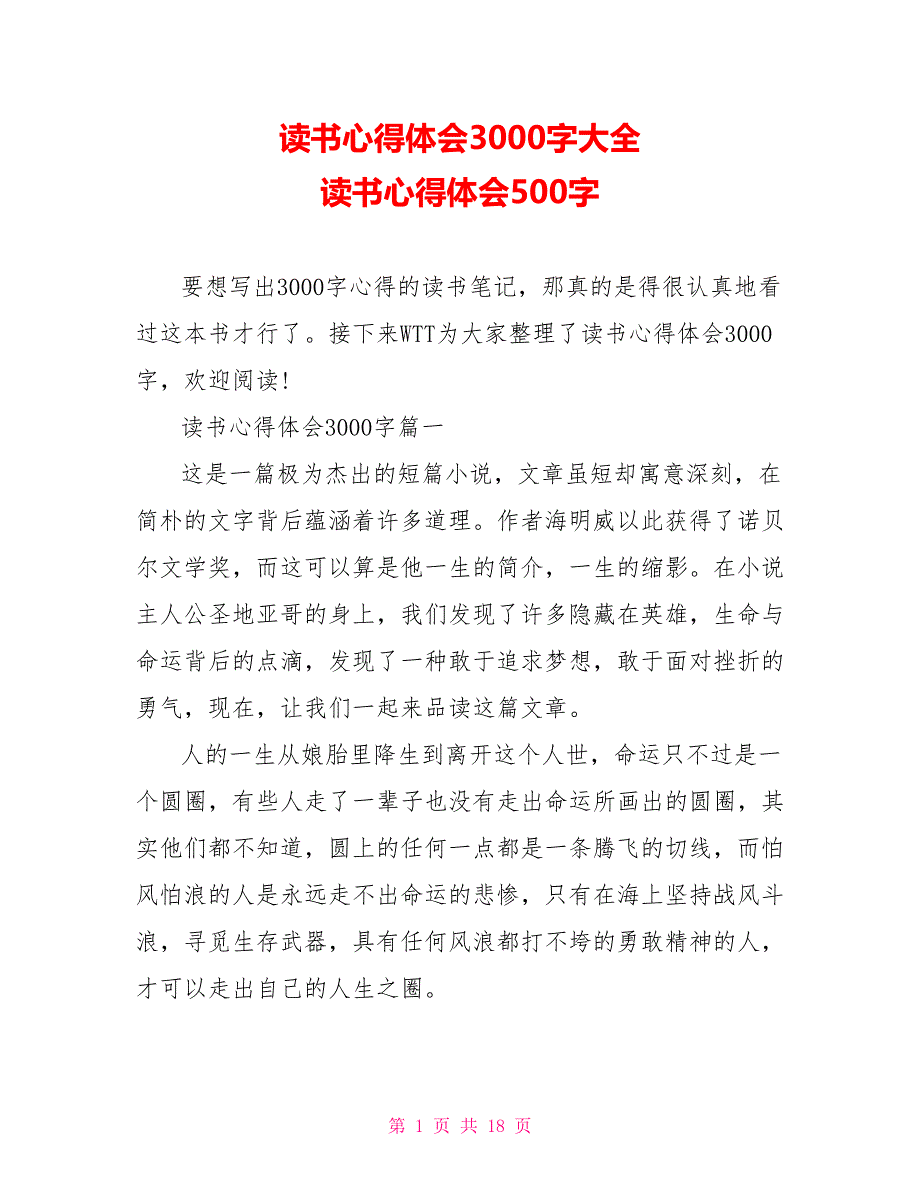 读书心得体会3000字大全 读书心得体会500字_第1页