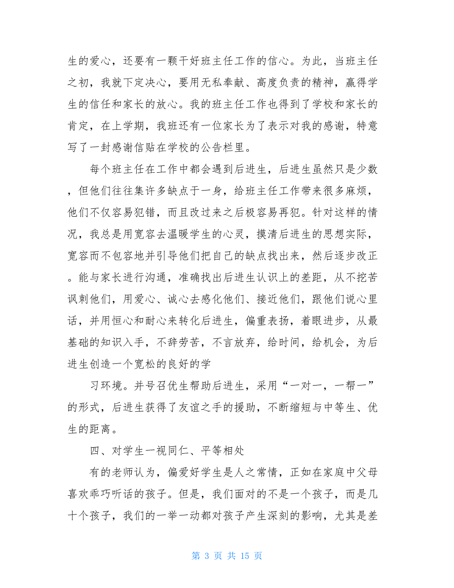 十佳百优班主任事迹材料_十佳班主任事迹材料_第3页