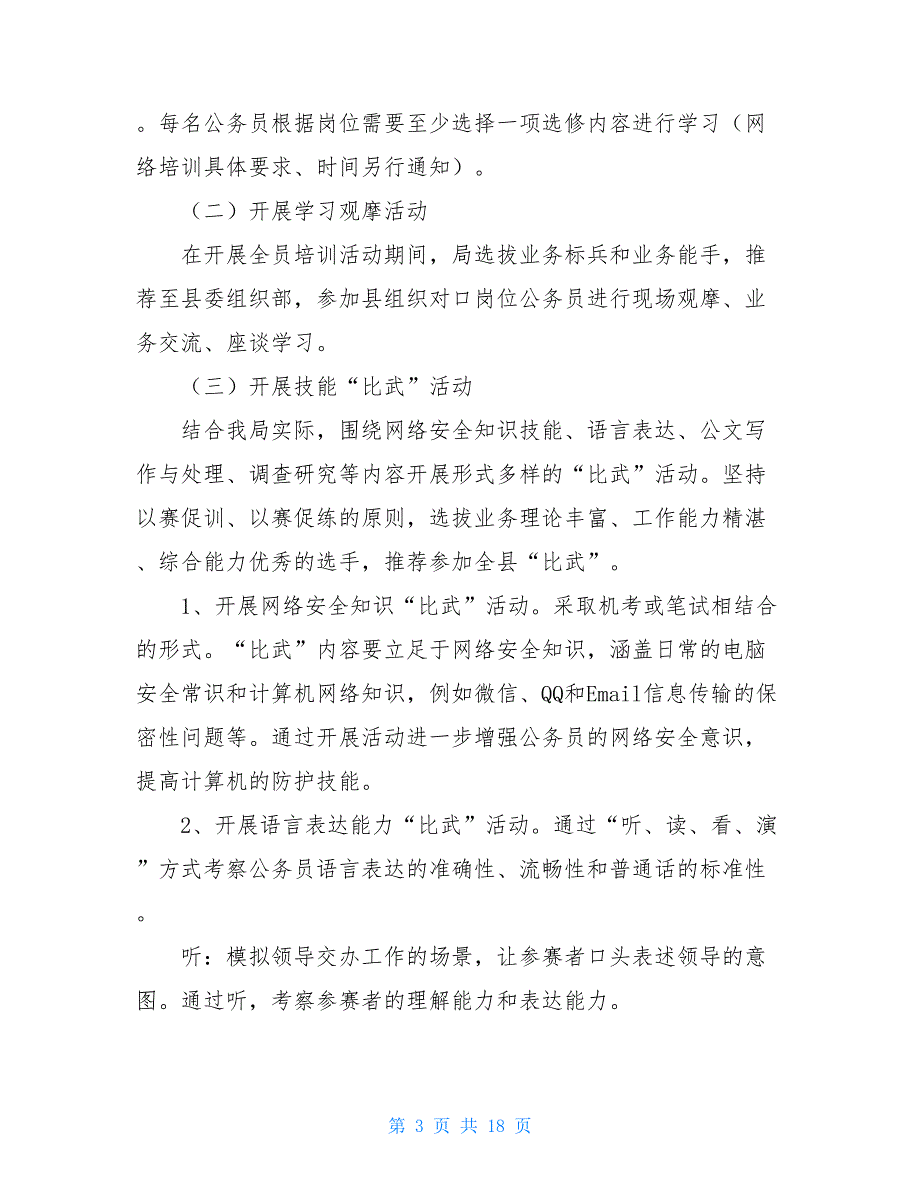 公务员更新知识培训实施方案公务员职级并行实施方案_第3页