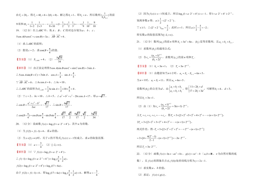 2019-2020学年上学期高三期中备考精编金卷 文科数学（B卷） 教师版_第4页