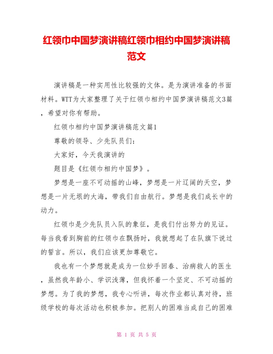 红领巾中国梦演讲稿红领巾相约中国梦演讲稿范文_第1页