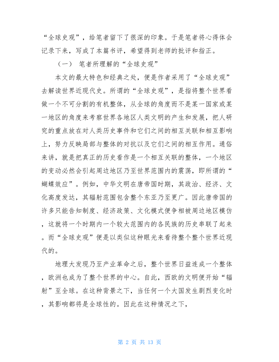 世界近代史读后感600字_世界近代史读后感_第2页