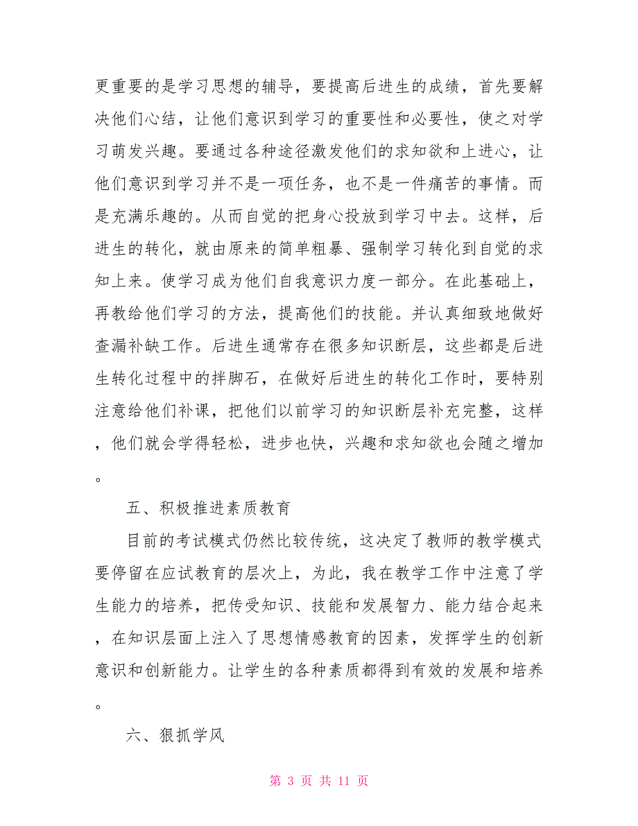 生物教学年终工作总结生物教学工作总结_第3页