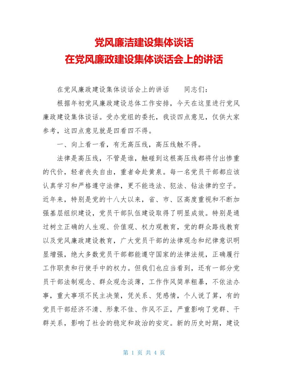 党风廉洁建设集体谈话 在党风廉政建设集体谈话会上的讲话_第1页