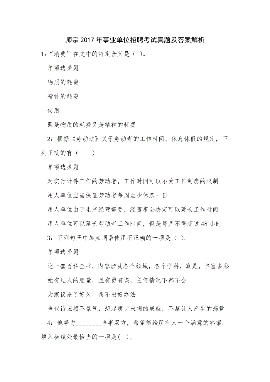 师宗2017年事业单位招聘考试真题及答案解析_第1页