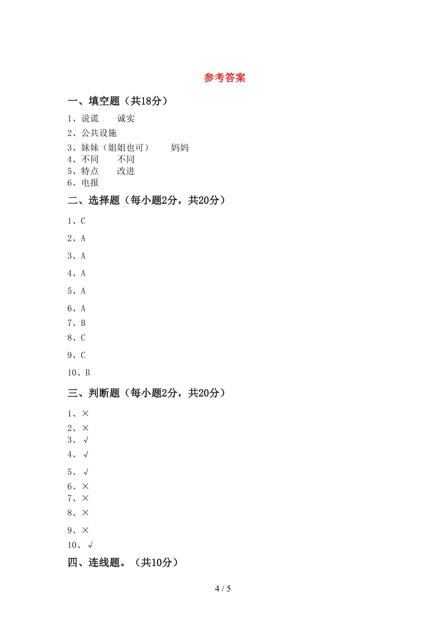 2021新人教版三年级上册《道德与法治》期末考试卷及答案【完整】_第4页