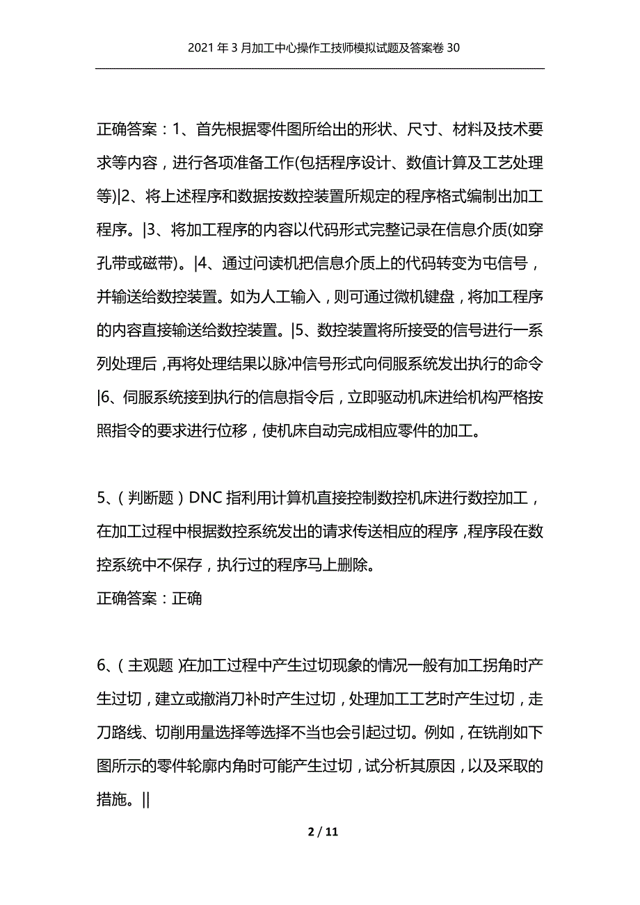 [精选]2021年3月加工中心操作工技师模拟试题及答案卷30_第2页