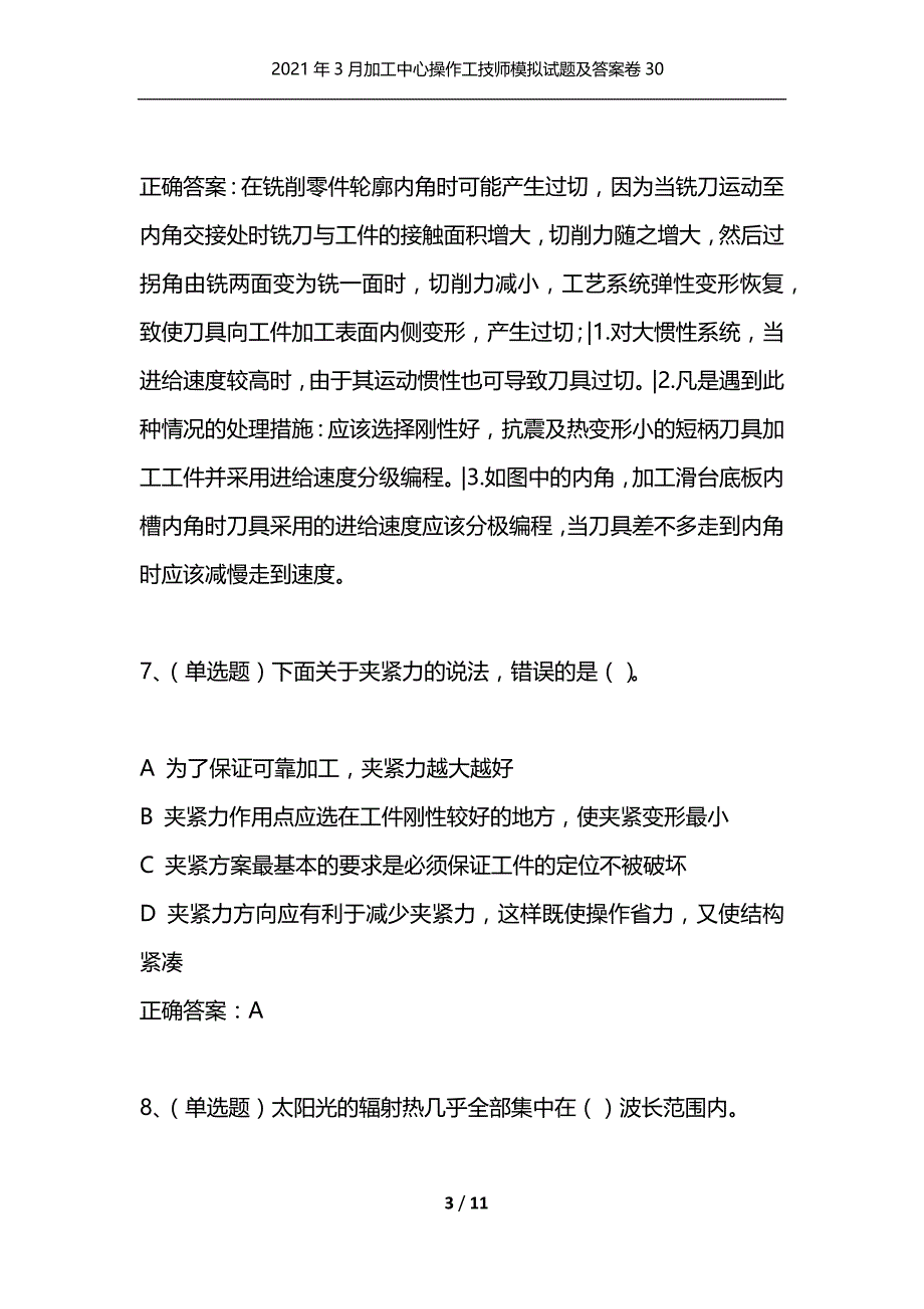 [精选]2021年3月加工中心操作工技师模拟试题及答案卷30_第3页