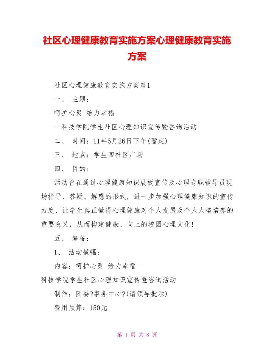 社区心理健康教育实施心理健康教育实施_第1页