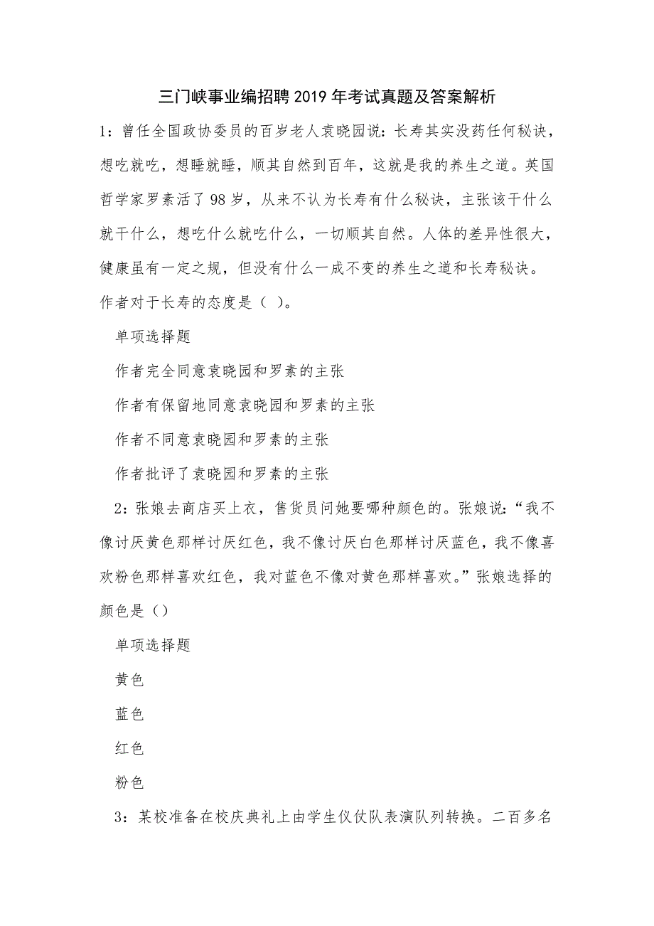 三门峡事业编招聘2019年考试真题及答案解析_0_第1页