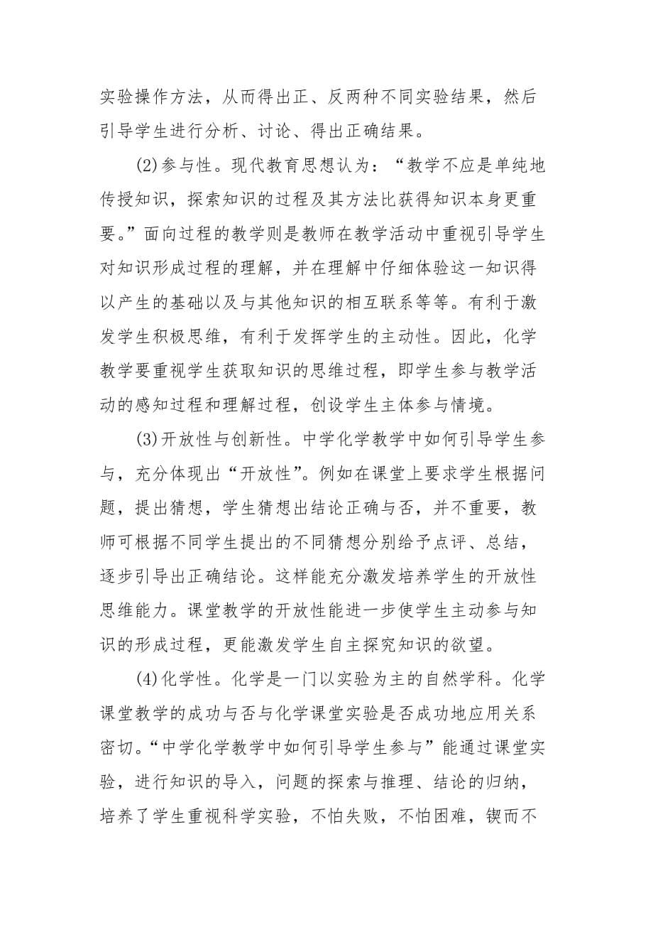 教学论文-浅析中学化学教学中应建立 主动参与型 学习模式的论文_第5页