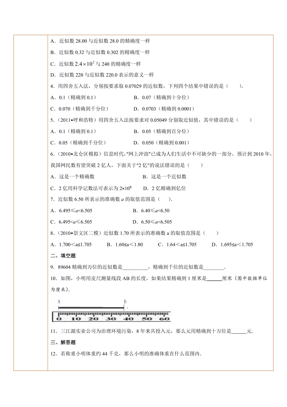 近似数人教版数学七年级上册_第4页