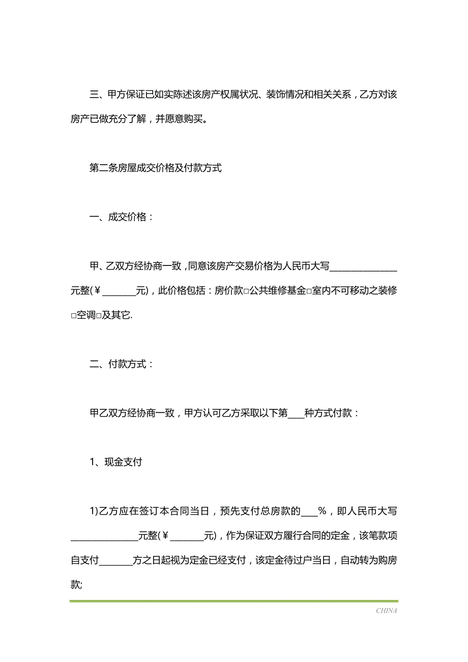 南京市房屋买卖居间合同（标准版）_第3页