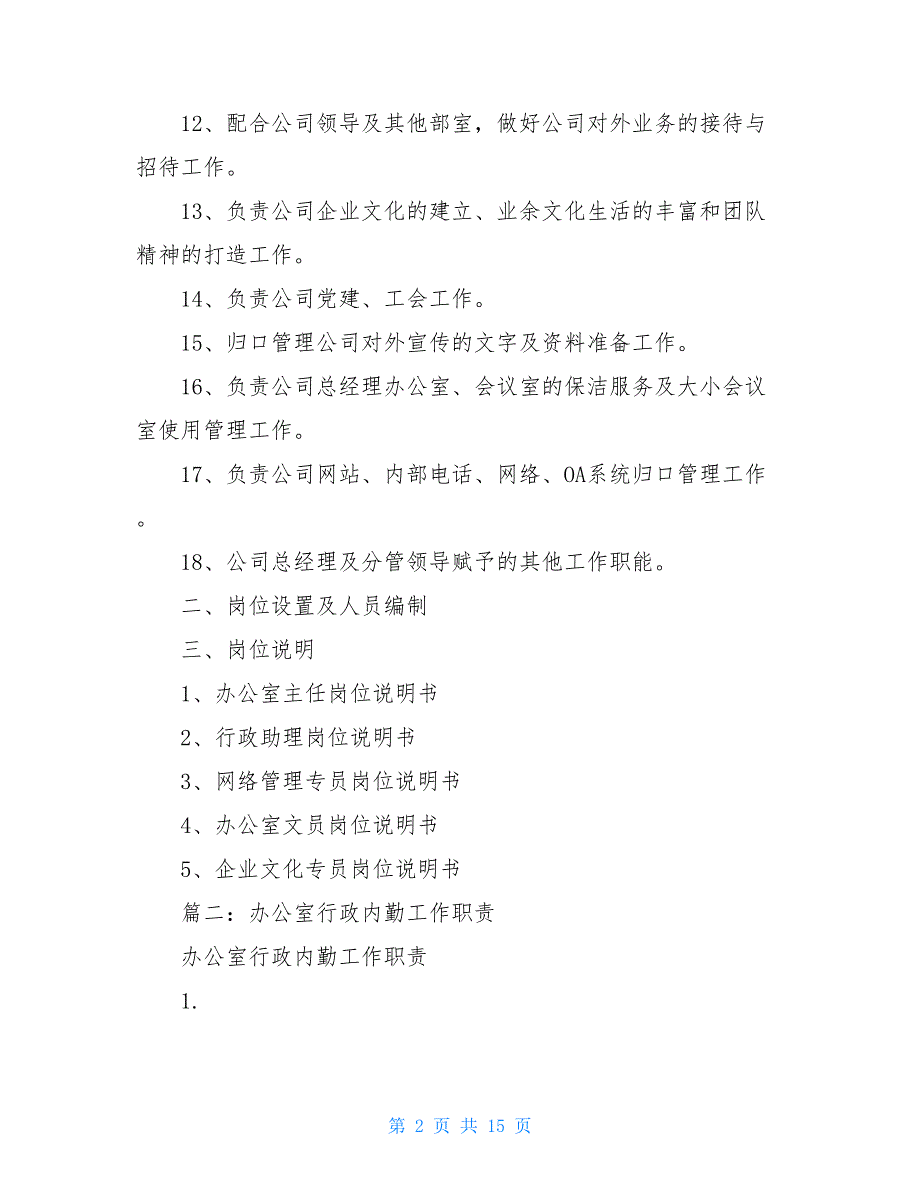 公司行政办公室工作职责行政办公室人员职责_第2页