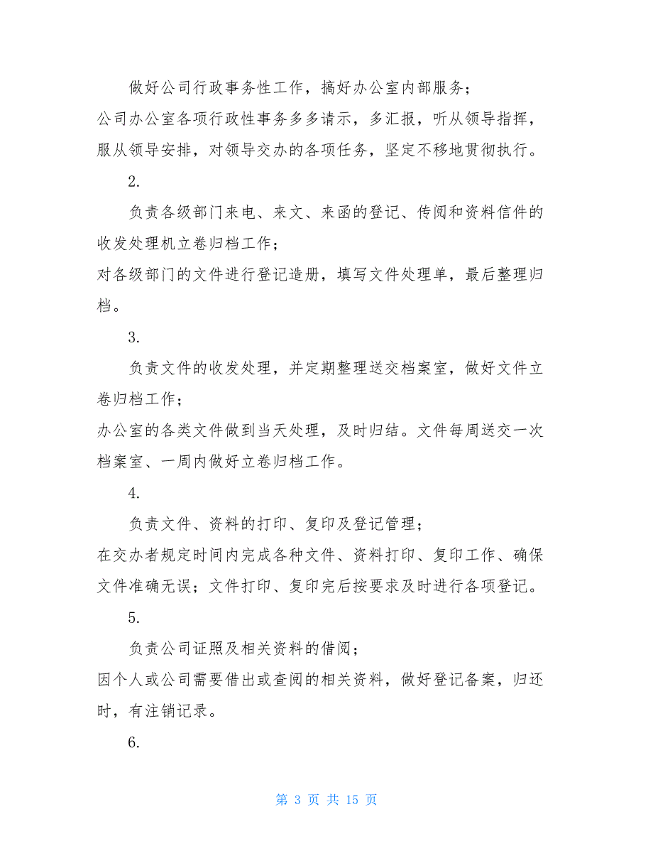 公司行政办公室工作职责行政办公室人员职责_第3页