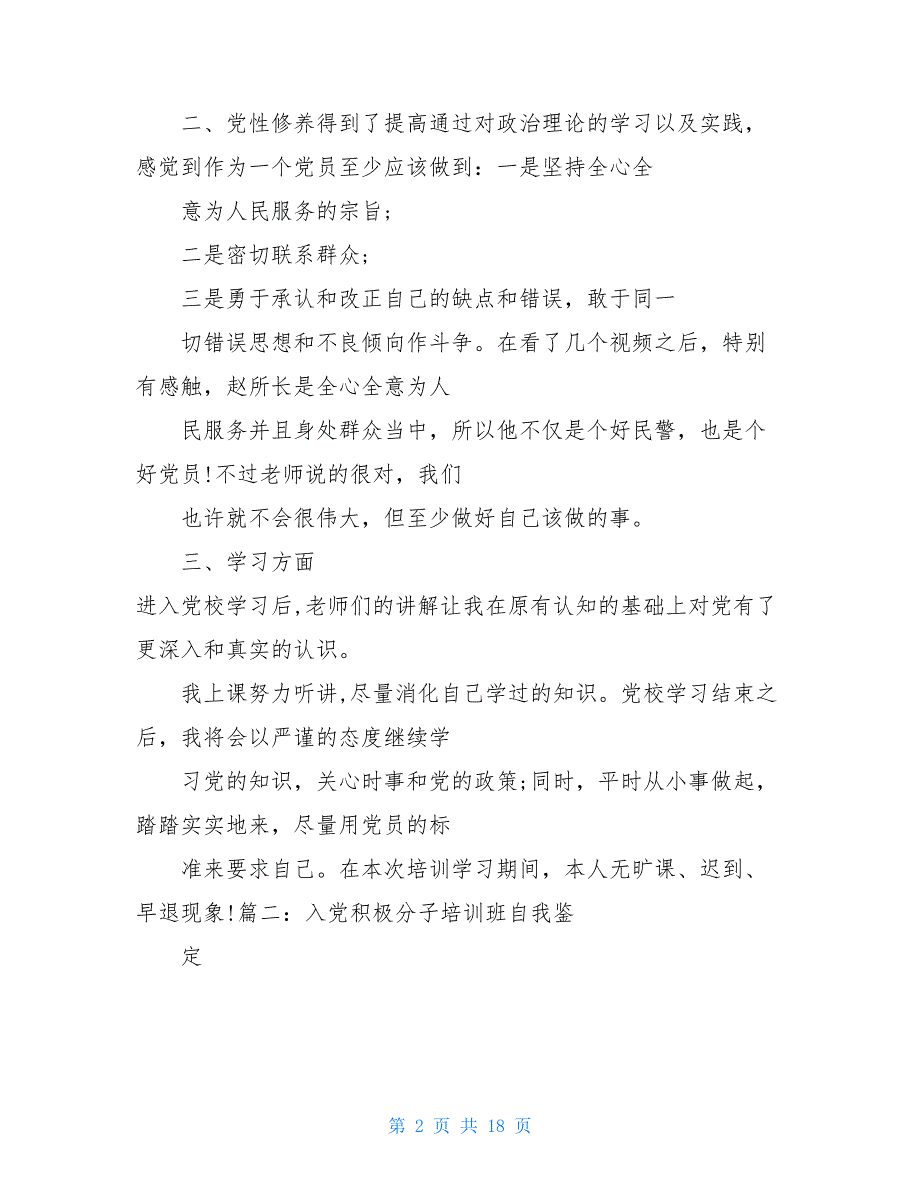 入党积极分子个人汇报_入党积极分子培训个人鉴定汇报_第2页